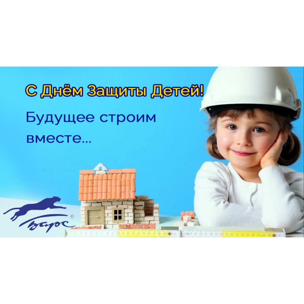 С Днём Защиты Детей!