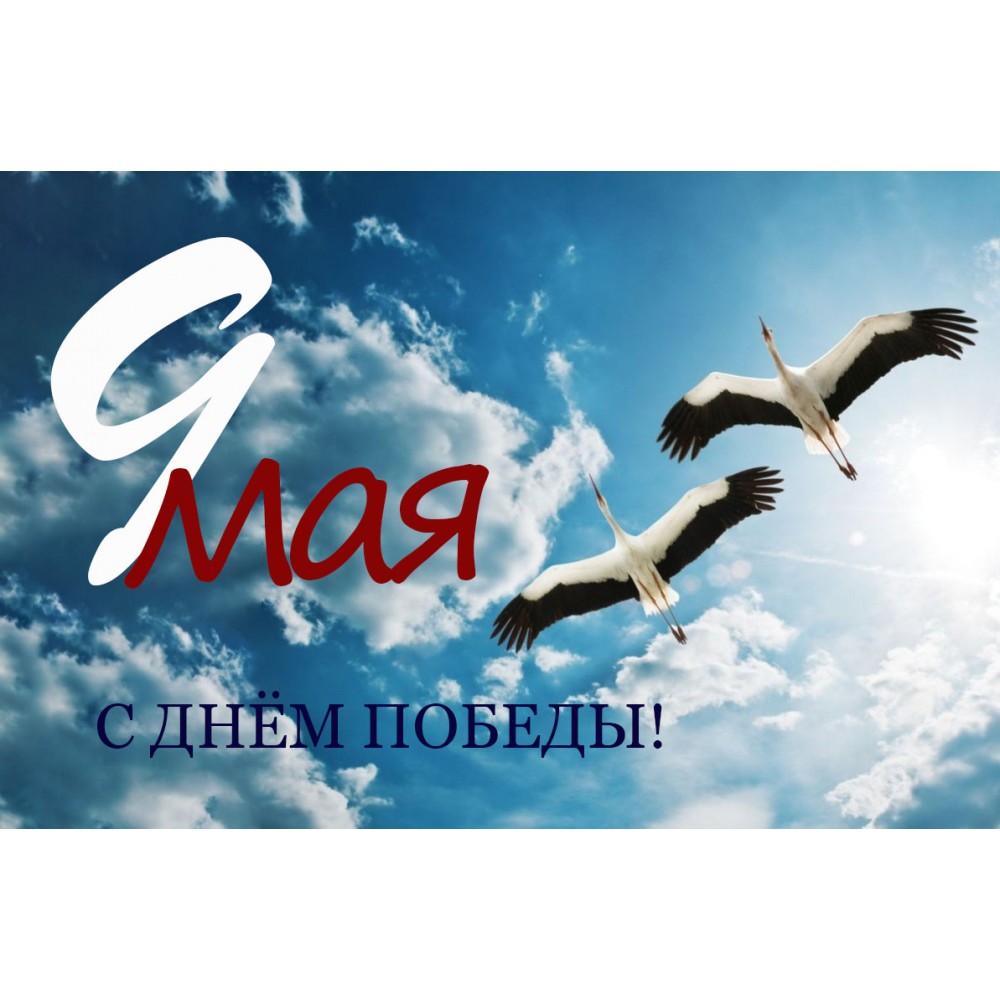 С Днём Победы!