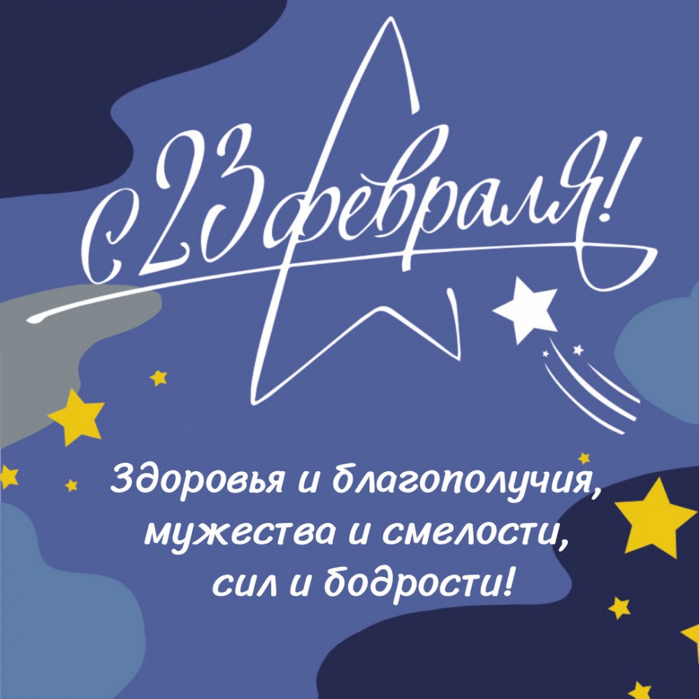 С Днём Защитника Отечества!