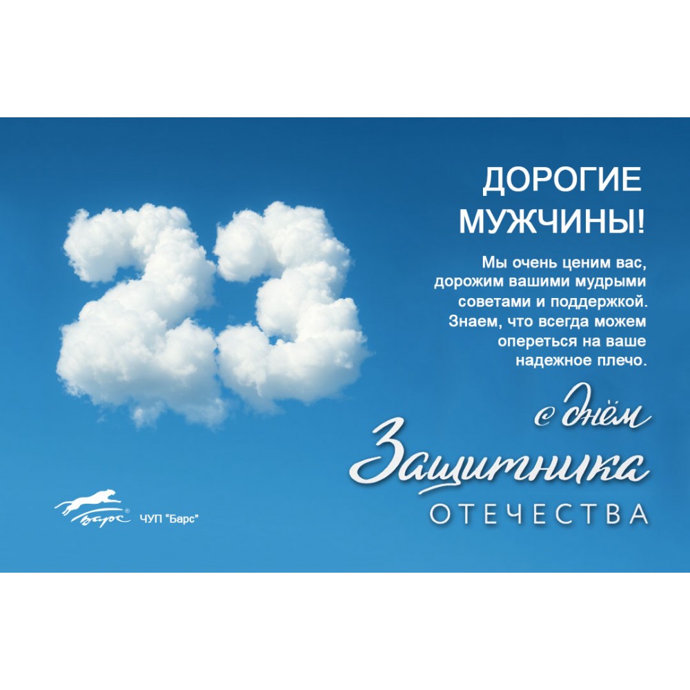 С Днём Защитника Отечества!
