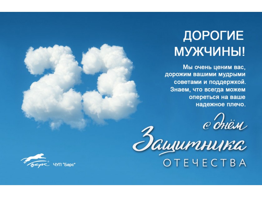 С Днём Защитника Отечества!