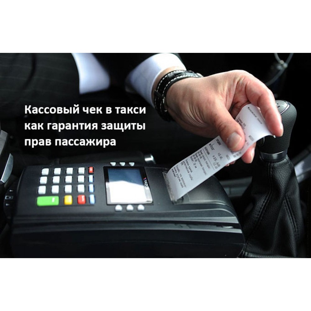 Кассовый чек в такси как гарантия защиты прав пассажира
