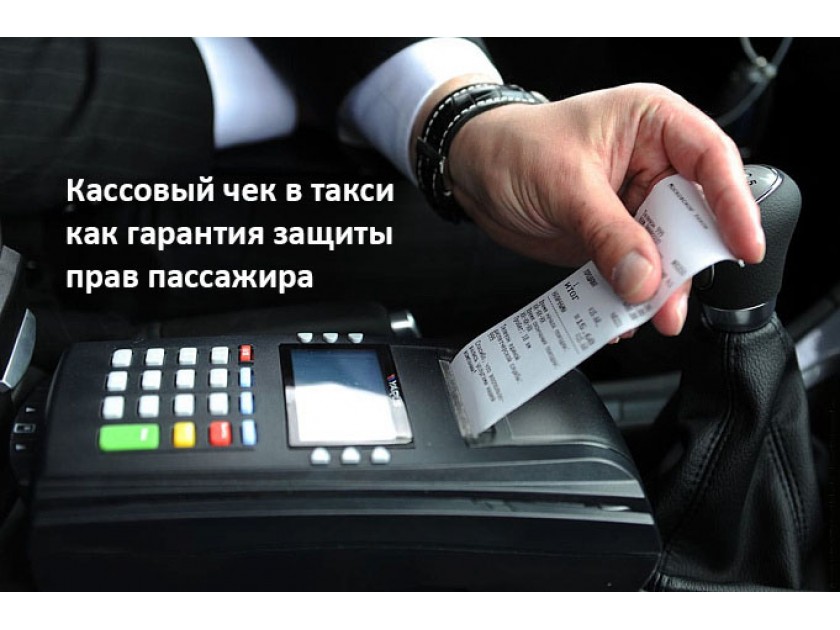 Кассовый чек в такси как гарантия защиты прав пассажира