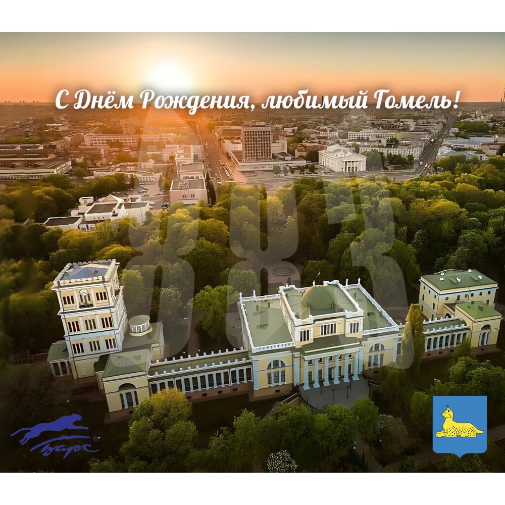 Поздравляем с 883-летием любимый Гомель!
