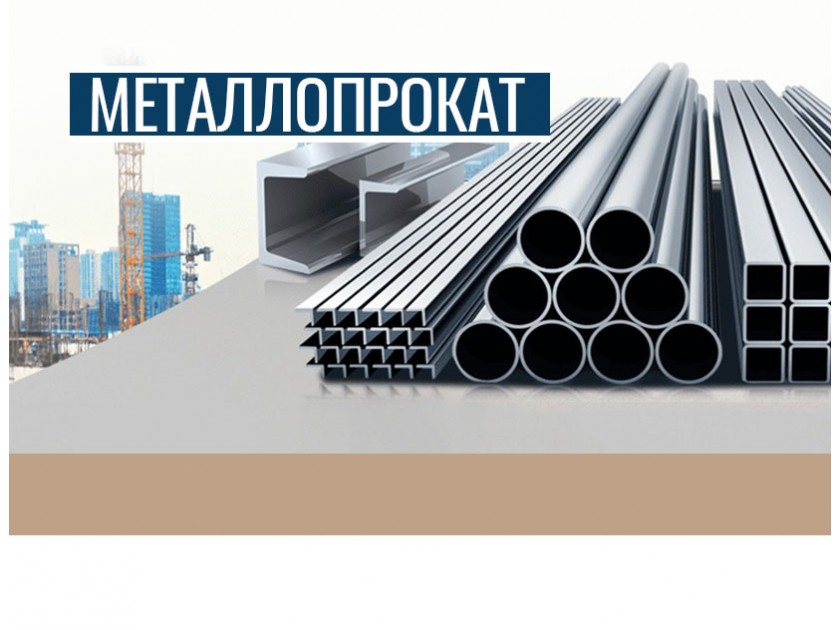 Металлопрокат