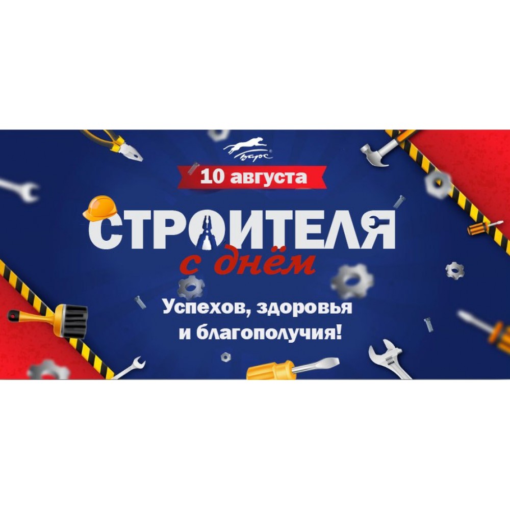Поздравляем с Днем Строителя!