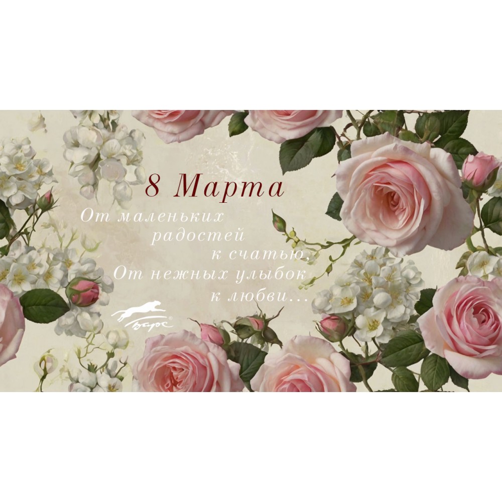 С 8 Марта!