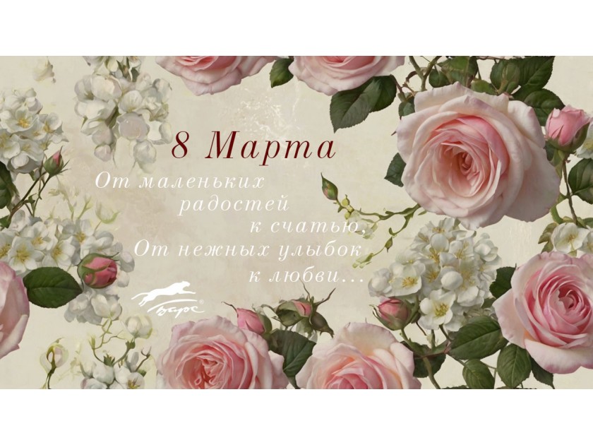 С 8 Марта!