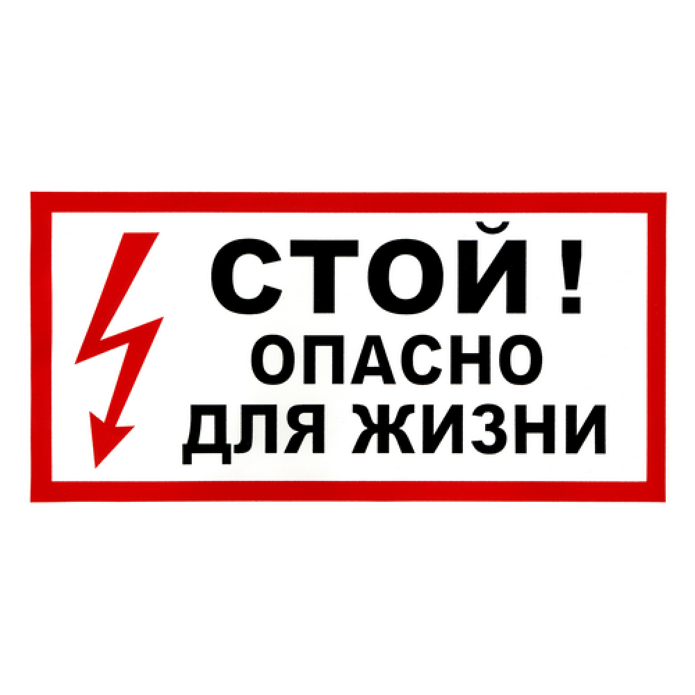 Стой опасно. Табличка стой опасно для жизни. Опасно для жизни картинки. Стикер стой. Знак пожарной безопасности "стой, опасно для жизни ".